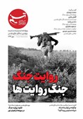روایت جنگ؛ جنگ روایت‌ها
