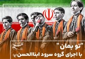 "تو بمان" سرودی برای میهن اسلامی ایران