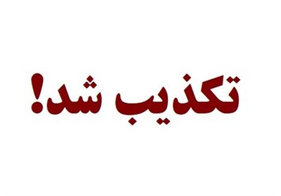 وقتی خبر جعلی به نام ورزش کردستان منتشر می‌شود+سند