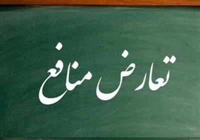 گزارش| سرنوشت لایحه مدیریت تعارض منافع به کجا رسید؟