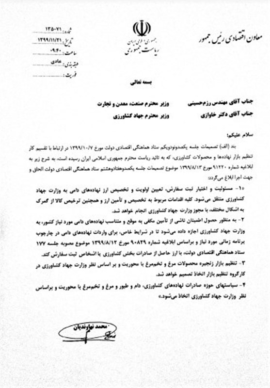 ستاد تنظیم بازار , وزارت جهاد کشاورزی , 