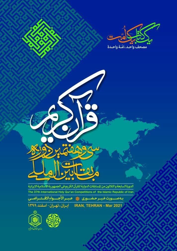 قرآن , سازمان اوقاف , مسابقات بین‌المللی قرآن , سازمان فرهنگ و ارتباطات اسلامی , 