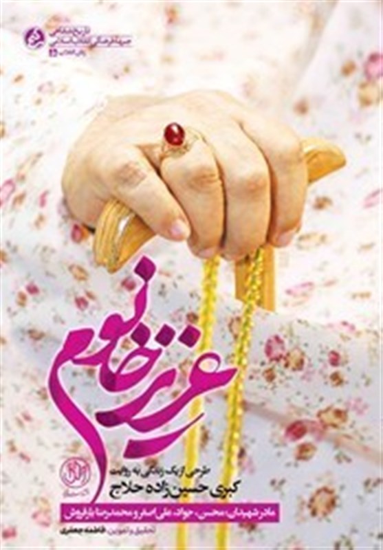 کتاب , انتشارات راه یار , ادبیات دفاع مقدس , ادبیات مقاومت , ادبیات انقلاب اسلامی ,