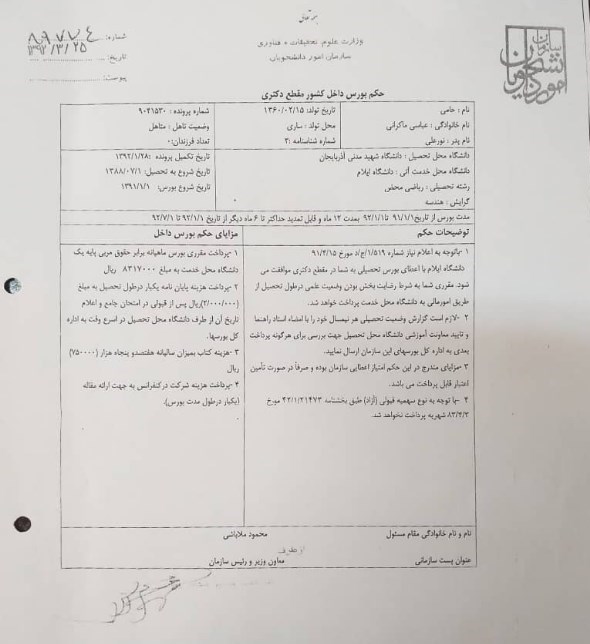 دانشجویان بورسیه , وزارت علوم , مجلس شورای اسلامی ایران , دانشگاه های جمهوری اسلامی ایران ,