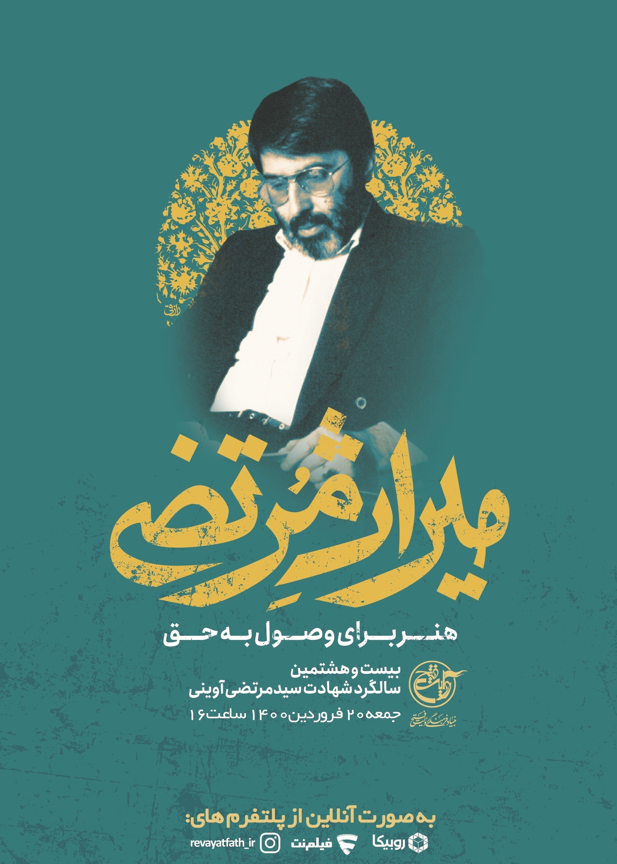 شهید آوینی ,