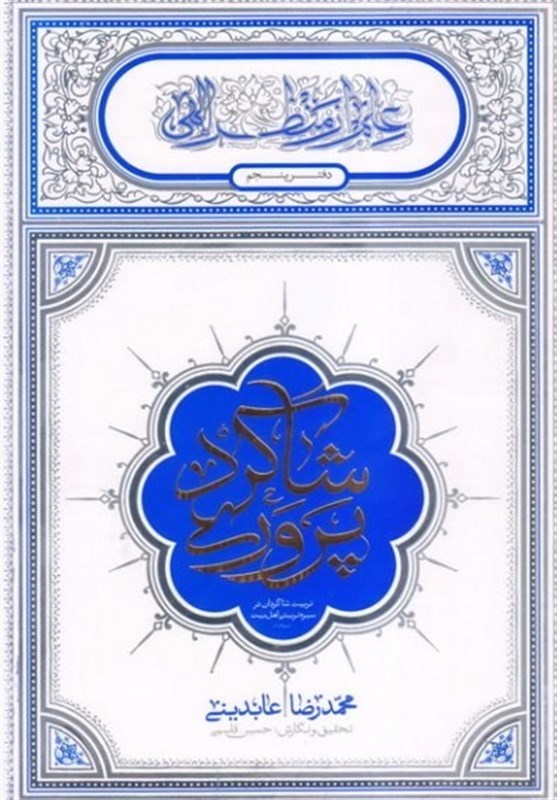 کتاب , دفتر نشر معارف , سبک زندگی ,