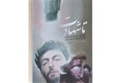 پیشنهاد مطالعه در قرنطینه| روایتی جذاب از زندگی متفاوت 40 شهید