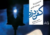 «کفن‌دزد» در بازار کتاب صوتی