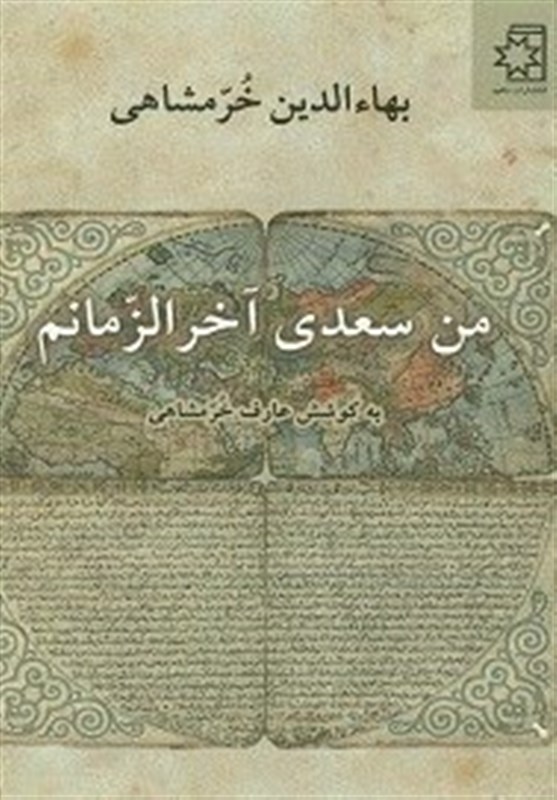سعدی , شعر , زبان فارسی ,