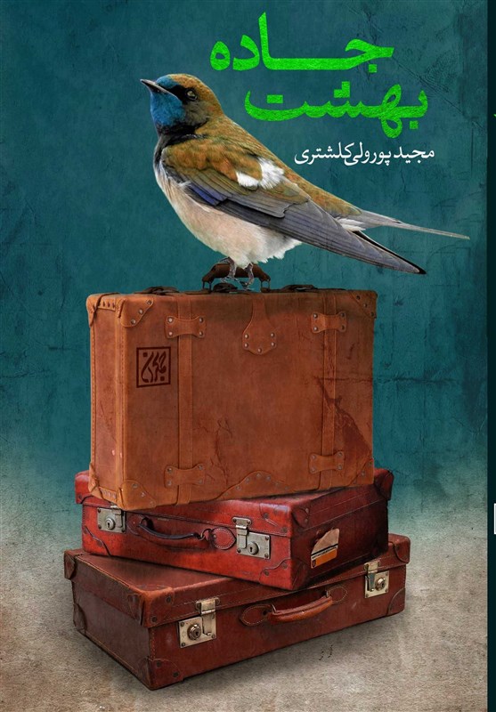 کتاب , ناشران دینی , امام زمان (عج) , 