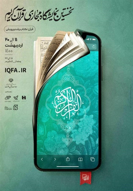 نمایشگاه بینالمللی قرآن , قرآن ,