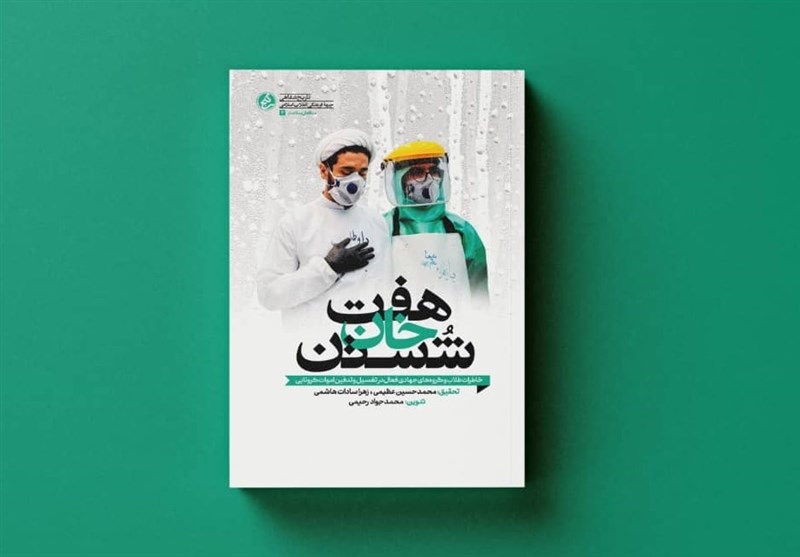 ادبیات انقلاب اسلامی , انتشارات راه یار , کرونا , کتاب ,