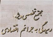 وصول مطالبات 11 هزار میلیاردی در پرونده‌های اقتصادی