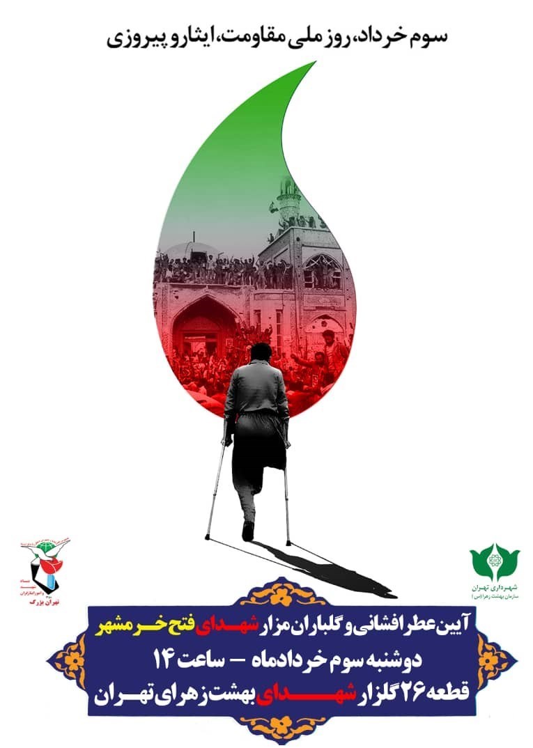 خرمشهر , گلزار شهدا , شهدای دفاع مقدس ,