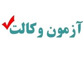 ادعای کاهش سطح علمی پذیرفته‌شدگان آزمون وکالت رد شد