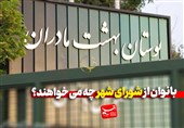 دغدغه‌های مردم از پارلمان شهری در قرن جدید / بانوان بجنوردی از شورای شهر چه می‌خواهند؟ + فیلم