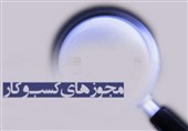 صدور 35 هزار مجوز صنفی در میانه جنگ