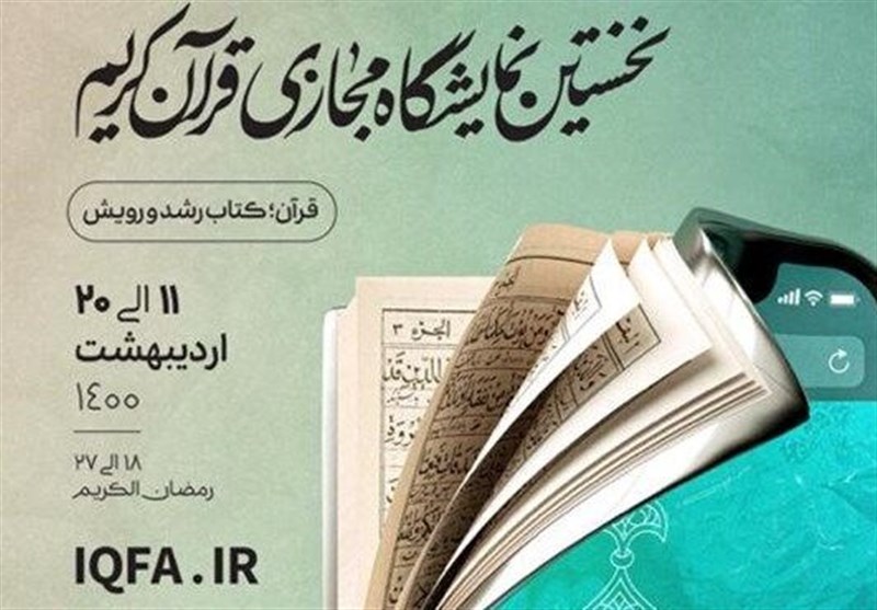 قرآن , نمایشگاه بین‌المللی قرآن , کرونا , 