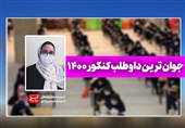 جوان‌ترین داوطلب کنکور 1400 کیست؟/‌ سارا می‌خواهد پزشک شود