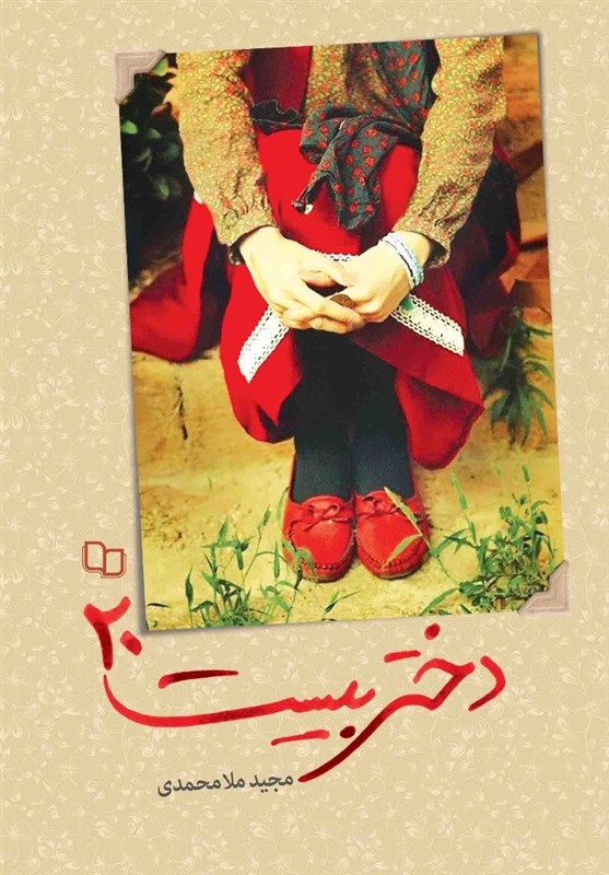 کتاب , نشر معارف , سبک زندگی , گروه سنی نوجوان , 