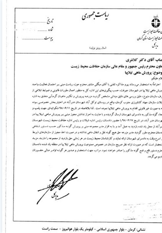 بحران های محیط زیست , سازمان محیط زیست , ماهی تیلاپیا , 
