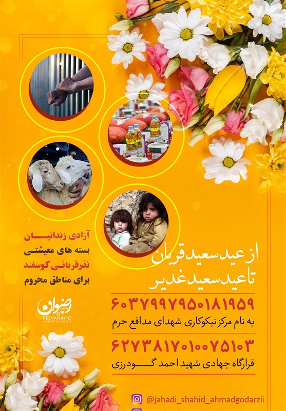 زندان , غدیر خم | عید غدیر خم , عید قربان , گروههای جهادی , جهادگر ,