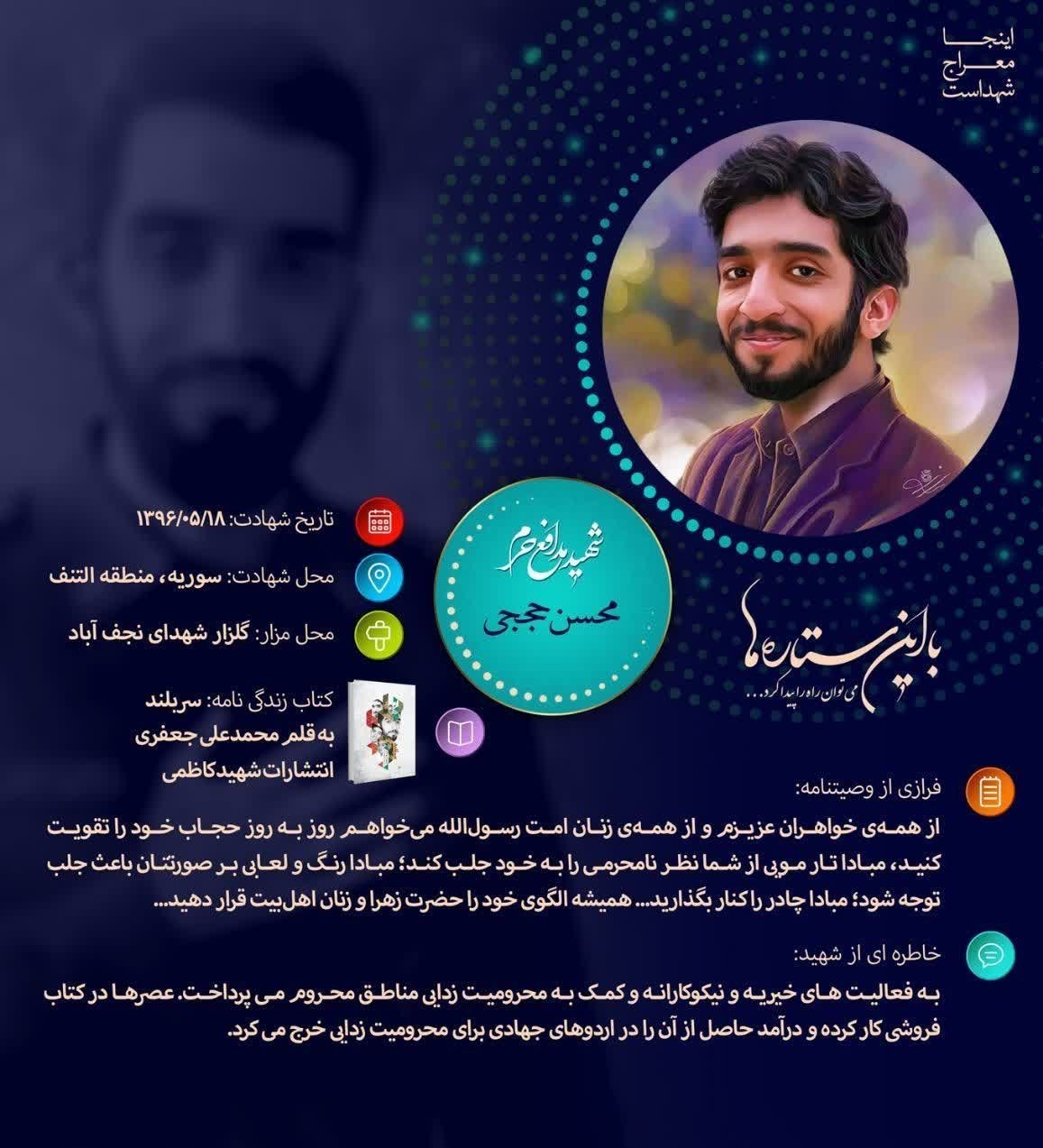 شهید محسن حججی , شهید ,