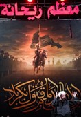 سخنرانی حجت‌الاسلام مسعودعالی درعزاداری شب اول محرم،هیئت ریحانةالحسین
