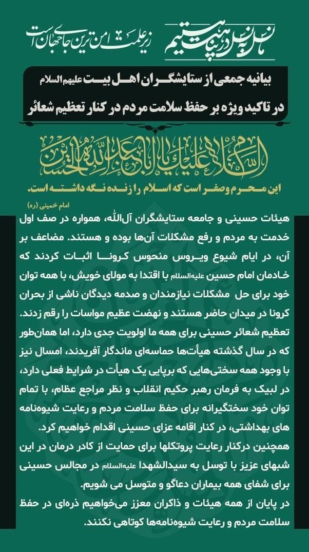 حسینیه تسنیم , مداحی , ماه محرم , کرونا , اهل بیت , 