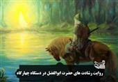 نوحه شیر صحرای بلا در دستگاه چهارگاه / روایت رشادت‌های حضرت ابوالفضل + فیلم