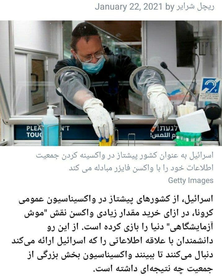 رژیم صهیونیستی (اسرائیل) , بهداشت و درمان , پروتکل های بهداشتی , کرونا , واکسن کرونا ,