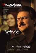 "عصر اندیشه" به شماره بیست و ششم رسید