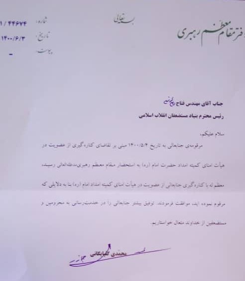 امام خامنهای , رئیس دفتر مقام معظم رهبری , بنیاد مستضعفان ,