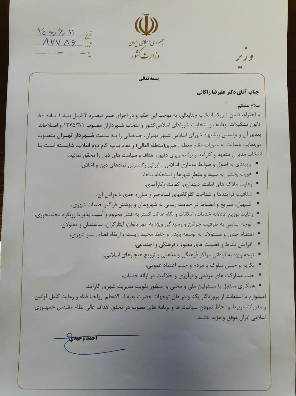شهرداری تهران , شورای شهر تهران , 