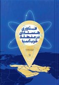کشورهای نوظهور در فناوری انرژی هسته‌ای کدامند؟