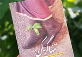 این کتاب را بخوان و «تنها گریه کن»/ داستان زندگی مادری که فرزند شهیدش را با دستان خودش به خاک سپرد
