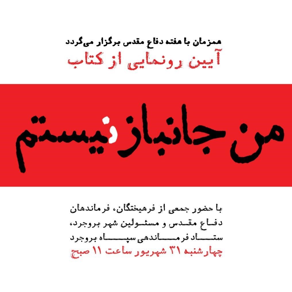 جانبازان دفاع مقدس , کتاب , دفتر نشر معارف , داستان , خاطرات دفاع مقدس , 