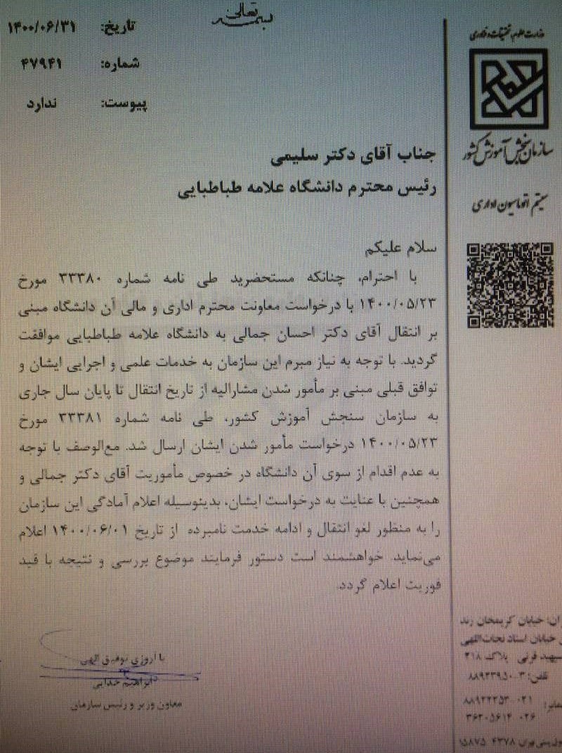 دانشگاه علامه طباطبایی (ره) , وزارت علوم , 