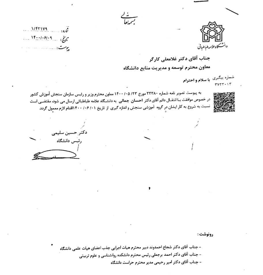 دانشگاه علامه طباطبایی (ره) , وزارت علوم , 