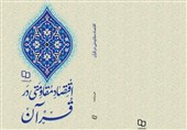 اصول و الزامات قرآنی اقتصاد مقاومتی چیست؟