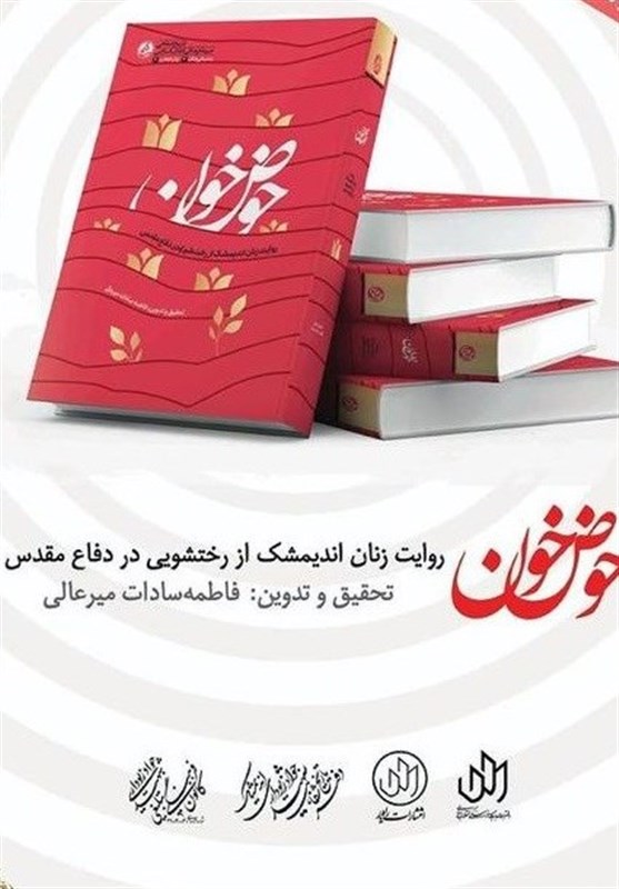 خاطرات دفاع مقدس , دفاع مقدس , کتاب , انتشارات راه یار , 