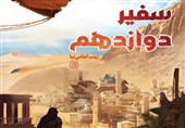 رمان خواندنی که "امام زمان" را به نوجوانان معرفی می‌کند/ «سفیر دوازدهم» رونمایی شد + فیلم