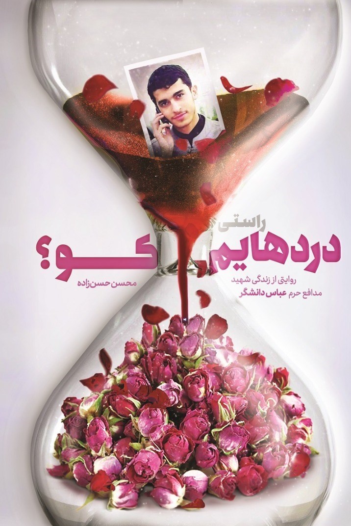 کتاب , شهید , شهدای مدافع حرم ,