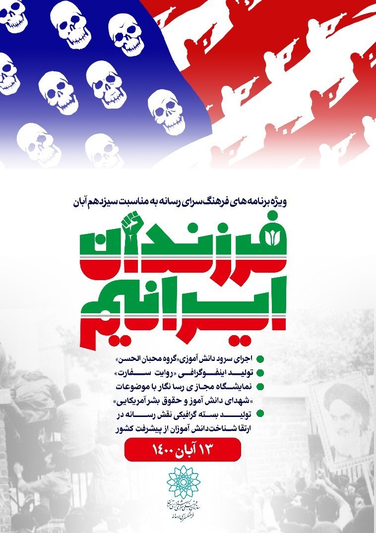 دانش آموزان , لانه جاسوسی , یومالله 13 آبان ,
