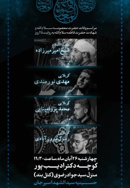 استان کرمان , حضرت معصومه (س) , هیئت , عزاداری , کرونا , 