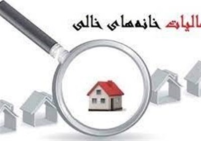 شناسایی خانه‌های خالی عرضه مسکن را به تعادل می‌رساند
