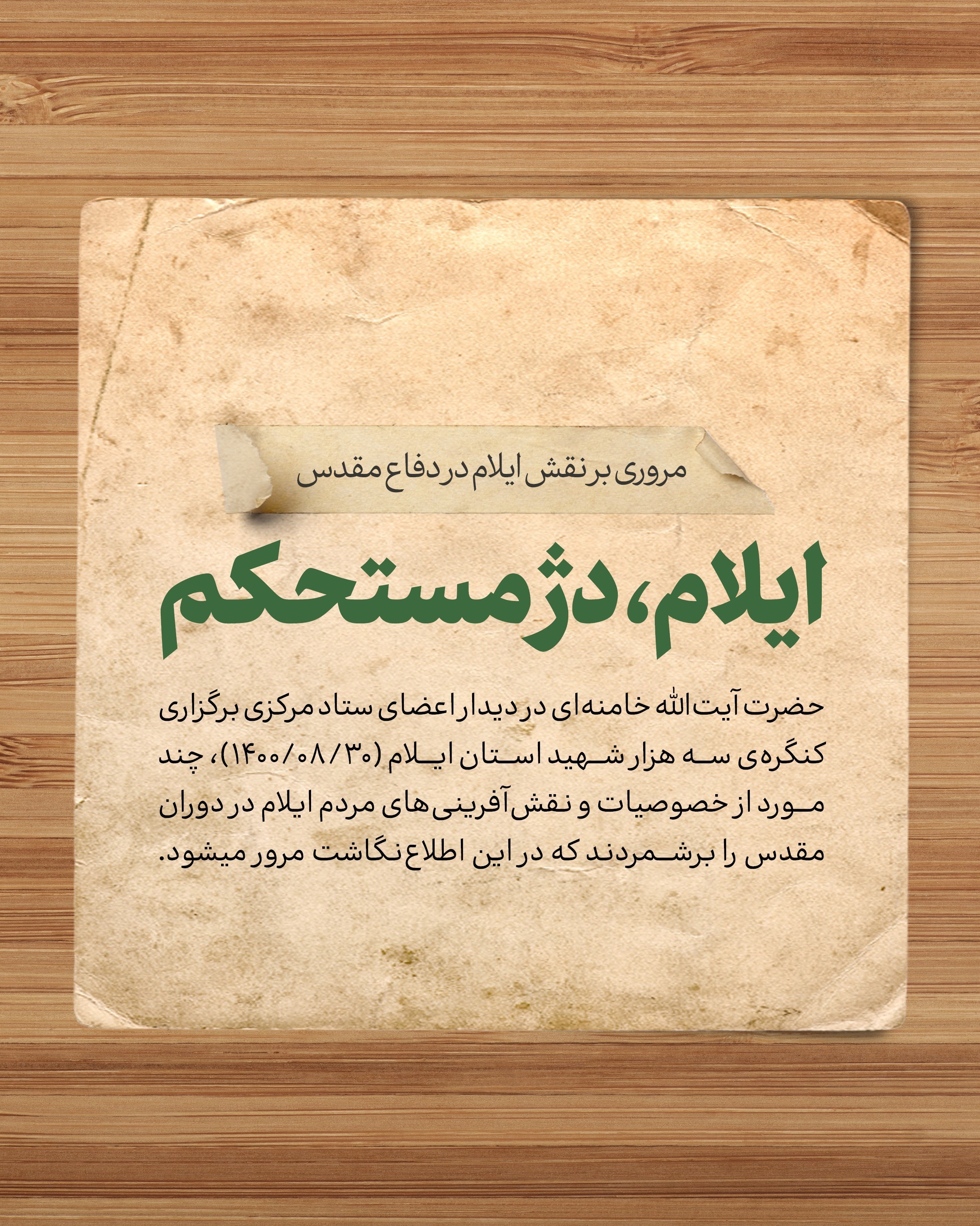 دفاع مقدس , شهدای دفاع مقدس , پایگاه اطلاع‌رسانی دفتر مقام معظم رهبری , کلیدواژه‌های بیانات مقام معظم رهبری , رهبر انقلاب , امام خامنه‌ای , استانداری ایلام , 