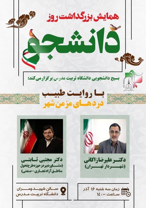 روز دانشجو | ١٦ آذر , بسیج دانشجویی , شهرداری تهران , 