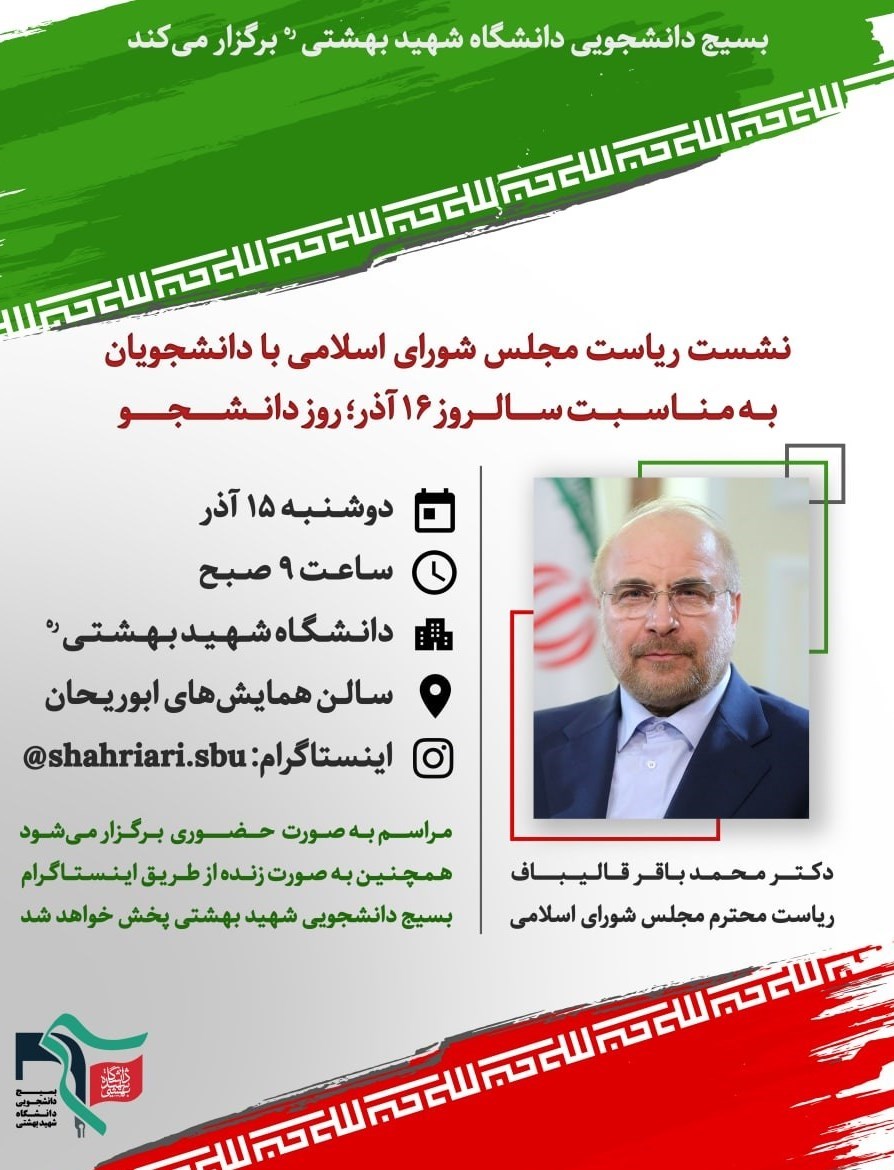 دانشگاه های جمهوری اسلامی ایران , روز دانشجو | ١٦ آذر , تشکلهای دانشجویی , 