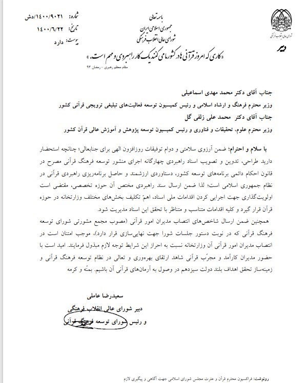 قرآن , معاونت قرآن و عترت , شورای توسعه فرهنگ قرآنی ,
